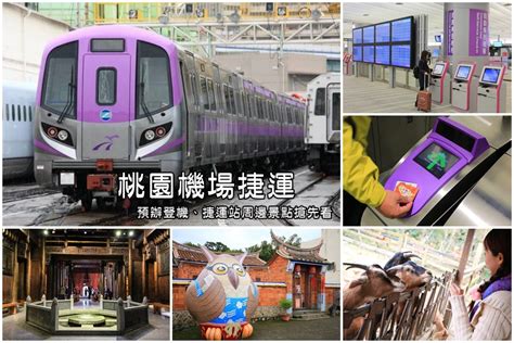 【桃園機場捷運】搭著捷運玩桃園：沿線桃園景點／預辦登機／行李托運，機捷小攻略 Go~ 輕旅行