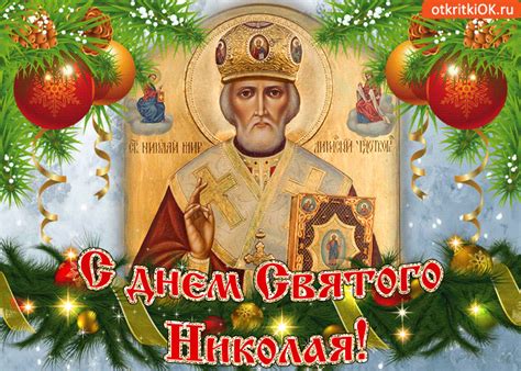 Открытки с Днем святого Николая Чудотворца 19 декабря (50 штук)