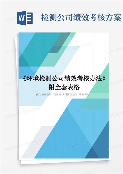 《环境检测公司绩效考核办法》附全套表格完整优秀版word模板下载编号qyvkzpxl熊猫办公