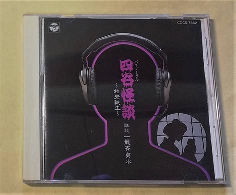 【目立った傷や汚れなし】♪即決 一龍斎貞水 四谷怪談～於岩誕生 バイノーラル・サウンド・講談 の落札情報詳細 ヤフオク落札価格検索 オークフリー