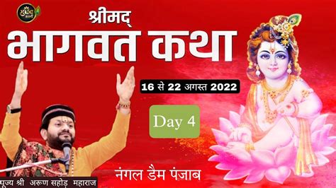 🔴 Live श्रीमद भागवत कथा 🚩नंगल डैम पंजाब 🚩 Day 04 पूज्य श्री अरूण