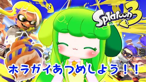 【splatoon3】ヨビ祭であそびましょ！！！【vtuber】 Youtube