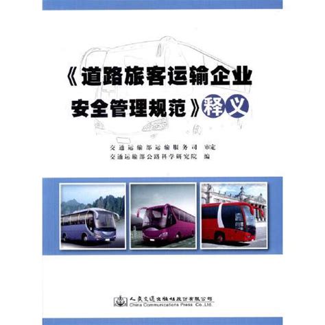 《道路旅客运输企业安全管理规范》释义（2018年人民交通出版社股份有限公司出版的图书）百度百科