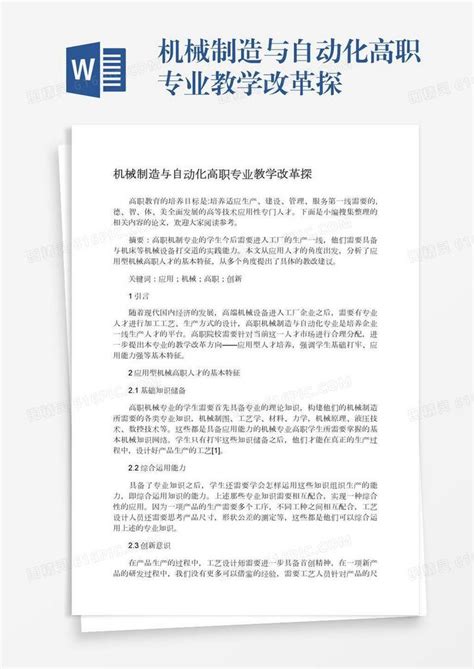 机械制造与自动化高职专业教学改革探word模板免费下载编号1x6a0lw6q图精灵