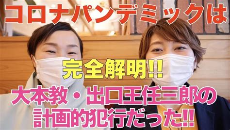 【完全解明】コロナパンデミックは、大本教・出口王任三郎の計画的犯行だった