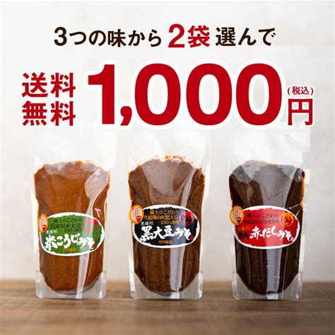 1000円ポッキリ送料無料【蔵元の3種みそ味比べセット】～お試しさせていただきました パート主婦＊なつの節約ブログ＊お得で暮らしを豊かに