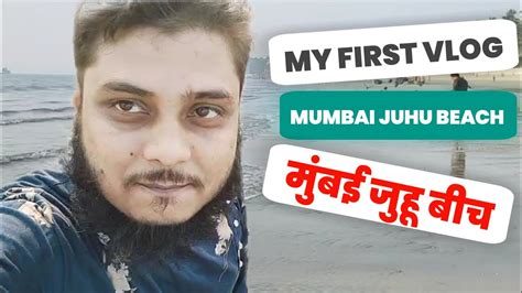 Mumbai Juhu Beach Vlog My First Blog बहुत मज़ा आया भाई लोग एक बार देख