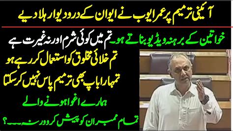 PTI Omar Ayub Stunning Speech On Constitutional Amendments In Presence