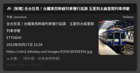 新聞 全台狂晃！台鐵東西幹線列車慢行延誤 玉里到太麻里間列車停駛 看板 Railway Mo Ptt 鄉公所