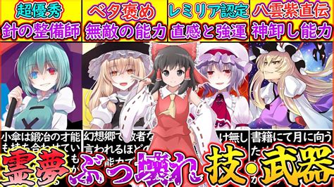 【ゆっくり解説】「東方主人公」博麗霊夢のバランス崩壊能力と武器を解説！zun氏が語る無敵の能力とは… Youtube