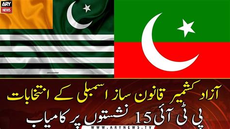 Azad Kashmir Legislative Assembly Elections Pti Won 15 Seats Youtube