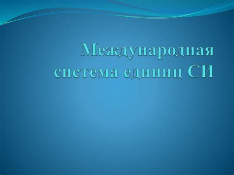 Международная система единиц СИ - презентация онлайн