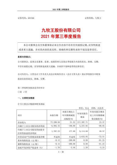 九牧王2021年第三季度报告 洞见研报 行业报告