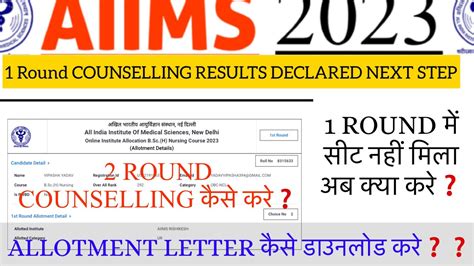 AIIMS Bsc Nursing 2023 allotment letter कस डउनलड कर 1 Round seat