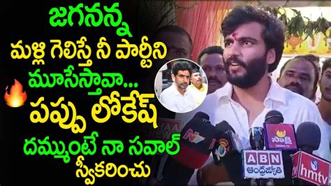 Byreddy Siddartha Reddy Open Challenge To Nara Lokesh Ysrcp Imedia