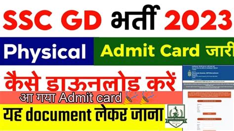 Ssc Gd Physical Admit Card 2023 Ssc Gd आ गया Admit Card Kaise Kare