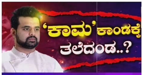 Prajwal revanna sex scandal ಹಸನ ಫಲಸ ಬಗಗ ರಜಯ ಬಜಪ ನಯಕರಗ ಮದಲ ಗತತತತ BJP