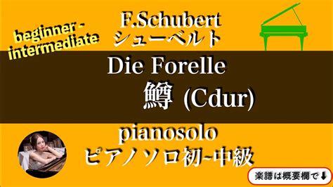 シューベルト「鱒」cdurピアノソロ 初〜中級 Die Forelle 楽譜 Piano Solo Beginner