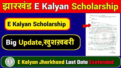 E Kalyan Jharkhand Scholarship Last Date E Kalyan