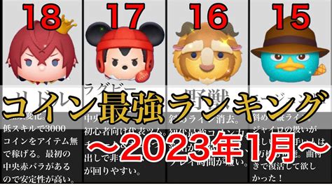 【ツムツム】最強コイン稼ぎツムランキング！！top302023年1月現在 Youtube