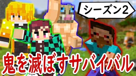 【マインクラフト】全員が柱となるんだ！鬼滅の刃の世界でサバイバル再び！【マイクラ鬼滅の刃modサバイバル シーズン2 1