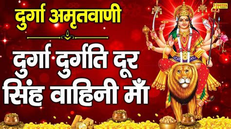 जय माँ दुर्गे दुर्ग नाशिनी ~ महिस मर्दिनी कटप हारिणि दुर्गा अमृतवाणी~rakesh Kala Durga Mata