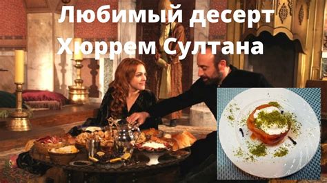 Любимый десерт Хюррем Султан Айва Татлысы (Ayva tatlısı ) Турецкий ...