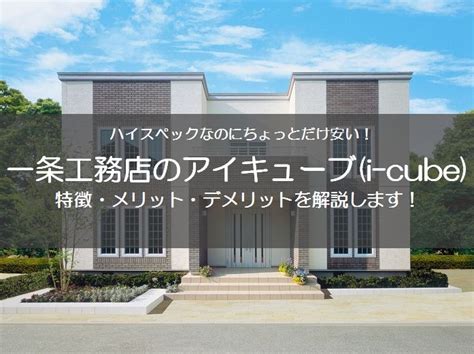 一条工務店のアイキューブi Cubeについて解説します！ マイホーム博士が注文住宅を解説するブログ