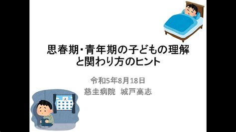 思春期・青年期の子どもの理解と関わり方のヒント（タイトル、字幕あり） Youtube