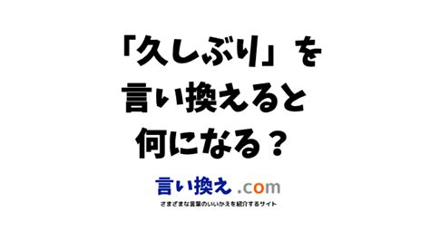 久しぶりの言い換え語のおすすめは？ビジネスやカジュアルに使える類義語のまとめ！ 言い換えドットコム