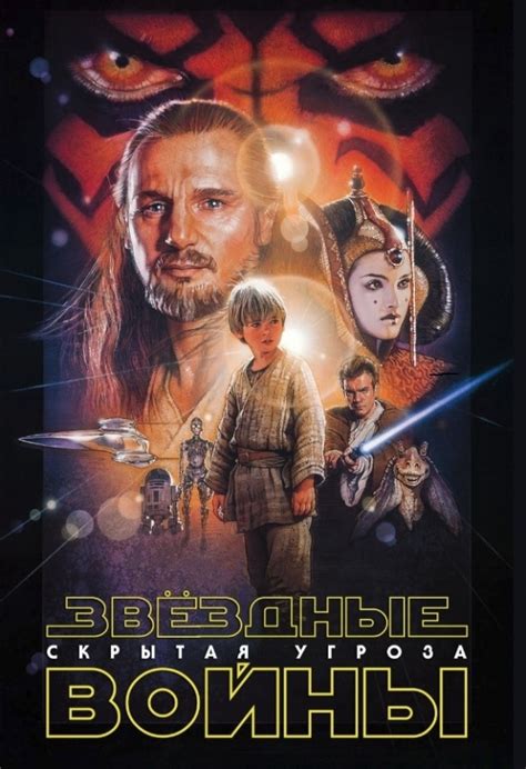 Звёздные войны: Эпизод I – Скрытая угроза (1999)
