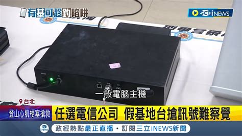 台灣首例 假基地台入侵發釣魚簡訊 一天可獲2千人個資 逾30人遭詐 外型曝光 發送號碼隨意換 機器輕易攜帶海關難防 警 疑隨行李攜帶入台｜【台灣要聞】20230406｜三立inews