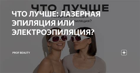 ЧТО ЛУЧШЕ: ЛАЗЕРНАЯ ЭПИЛЯЦИЯ ИЛИ ЭЛЕКТРОЭПИЛЯЦИЯ? | PROF BEAUTY | Дзен