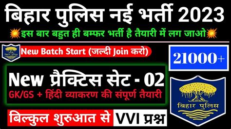 Bihar Police New Vacancy New Practice Set