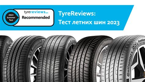 Лучшие летние шины 2023: обзор теста TyreReviews | ШИНСЕРВИС ...