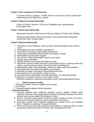 философийн хичээлийн хөтөлбөр | PDF