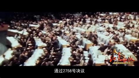 红色血脉——党史军史上的今天｜10月25日 中国恢复联合国合法席位 周到上海