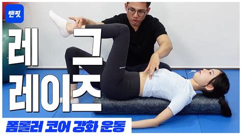 텐핏하루 10분 운동 폼롤러 이용한 코어 강화 운동폼롤러 레그 레이즈 Foam Roller Leg Raise