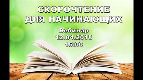 Скорочтение для начинающих - YouTube