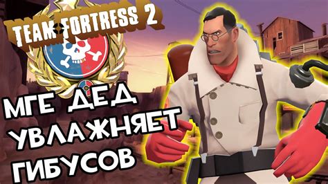ТФ2 МГЕ ДЕД УВЛАЖНЯЕТ ГИБУСОВ - YouTube