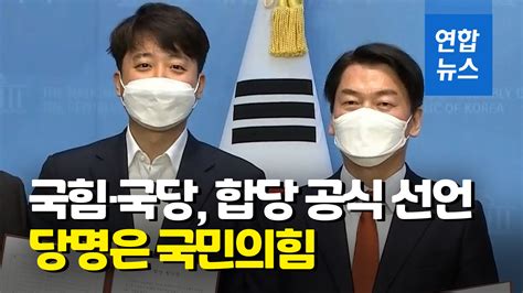 영상 국민의힘·국민의당 합당 공식 선언당명은 국민의힘 연합뉴스