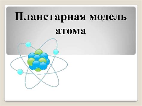 Планетарная модель атома - презентация онлайн