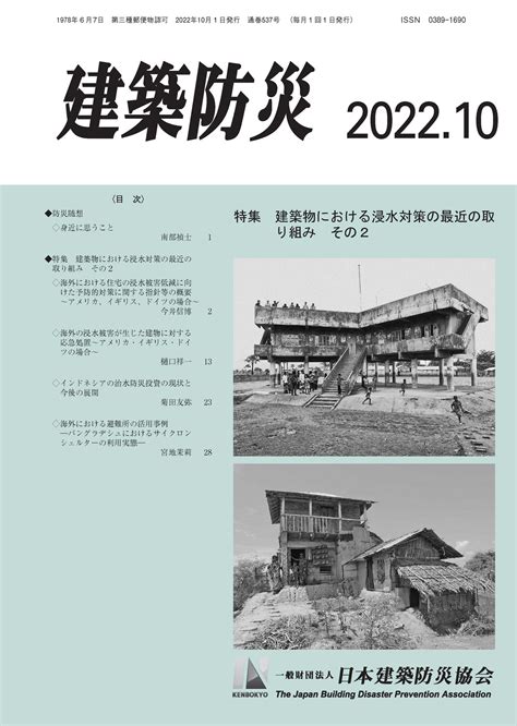 日本建築防災協会（建防協twitter） On Twitter 『建築防災』 10月号のお知らせ 《特集》 建築物における浸水対策の最近の