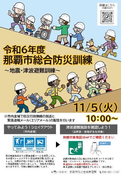 11月5日 令和6年度 那覇市総合防災訓練｜那覇市公式ホームページ