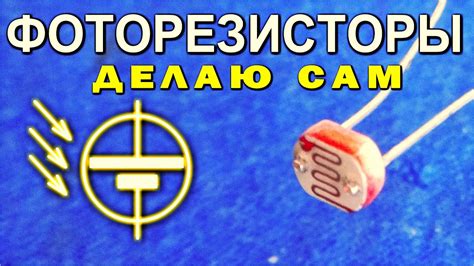 Как сделать ФОТОРЕЗИСТОР СВОИМИ РУКАМИ 🌟 схема РАБОТАЮЩАЯ с САМОДЕЛЬНЫМ ...