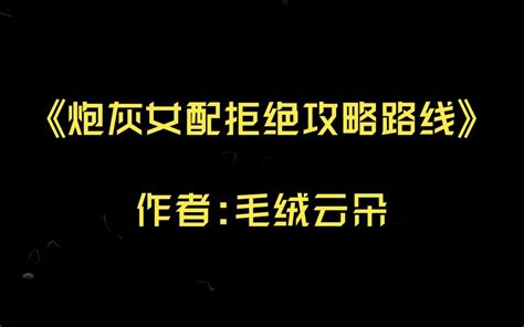 【推文】《炮灰女配拒绝攻略路线》作者 毛绒云朵 哔哩哔哩