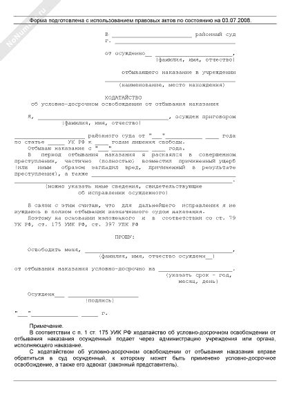 Ходатайство осужденного об освобождении от отбывания наказания в связи ...