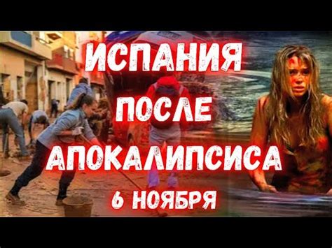 Испания Наводнение Апокалипсис. Страшные Последствия наводнений в ...