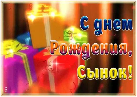Бесплатная анимированная открытка сыну с Днем рождения и красивая ...