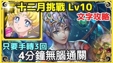 【神魔之塔】超級水手月亮 文字攻略 4分鐘無腦通關 只要手轉3回 【十二月挑戰lv10】【月月挑戰之師走月】【12月挑戰】 Youtube